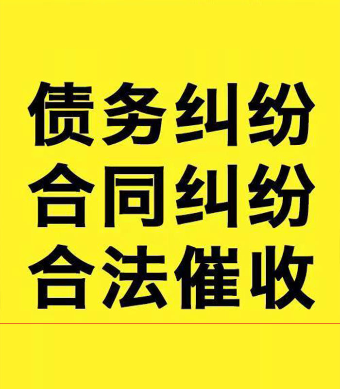 贵定专业要账公司
